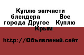 Куплю запчасти блендера Vitek - Все города Другое » Куплю   . Крым